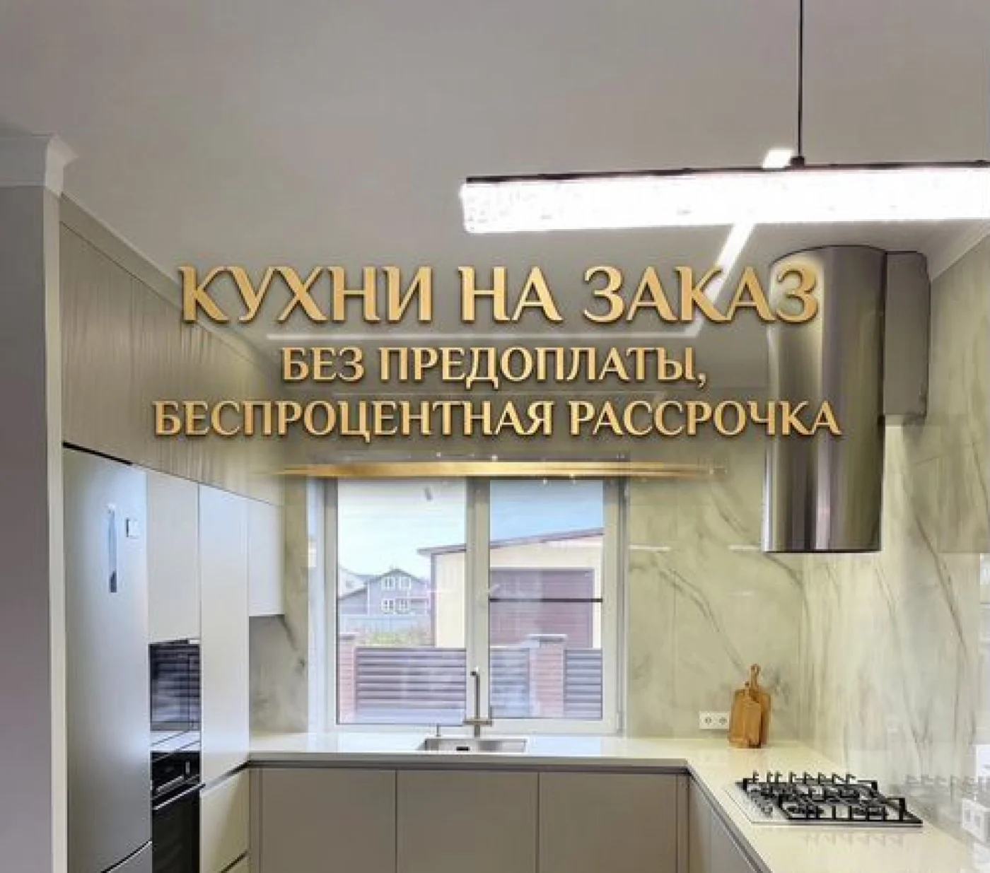 Кухонный гарнитур на заказ от производителя с рассрочкой