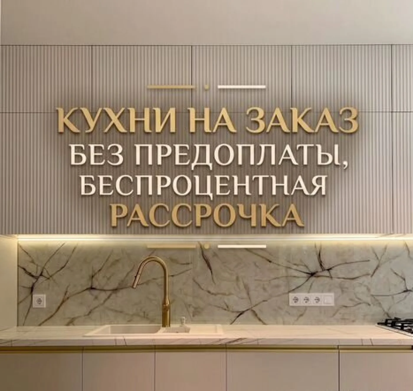 Кухня на заказ от производителя: индивидуальные размеры, рассрочка