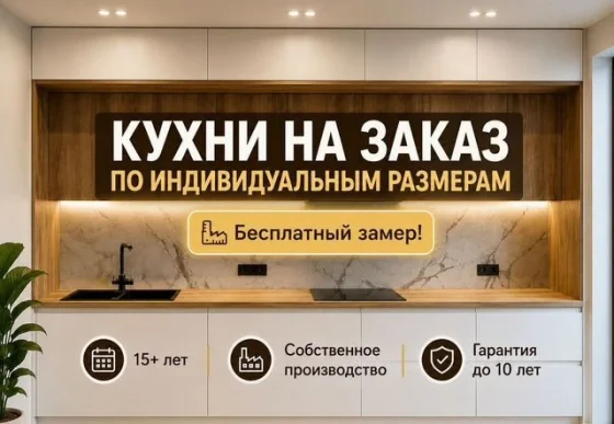 Кухни на заказ от производителя: индивидуальные размеры, гарантия 10 лет