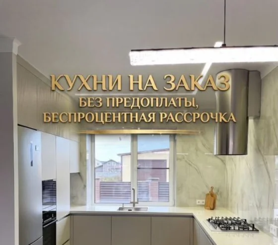 Кухонный гарнитур на заказ от производителя с рассрочкой
