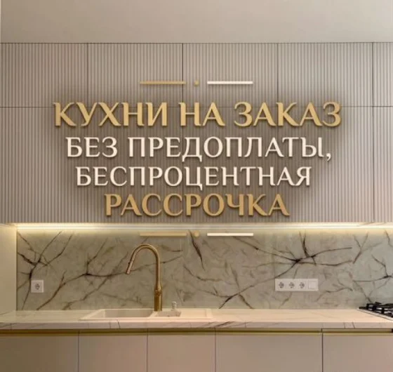 Кухня на заказ от производителя: индивидуальные размеры, рассрочка