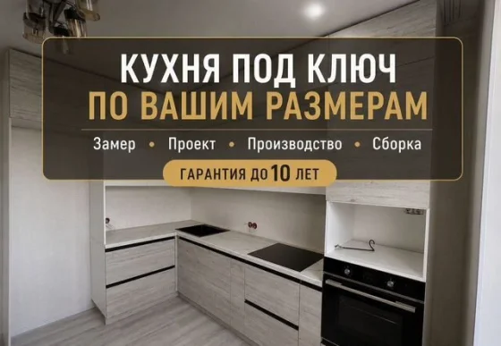Кухни на заказ с дизайн-проектом, гарантия 10 лет
